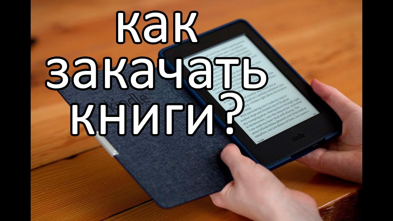 показываю как бесплатно загружать книги на электронную книгу