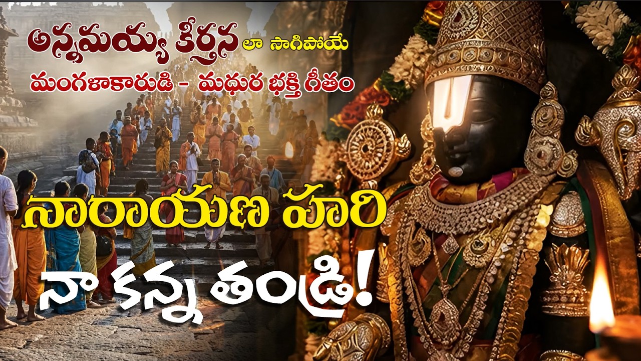 Narayana Hari! Srivaari Telugu Magical Devotional Song in Annamacharya Sankeerthana Style