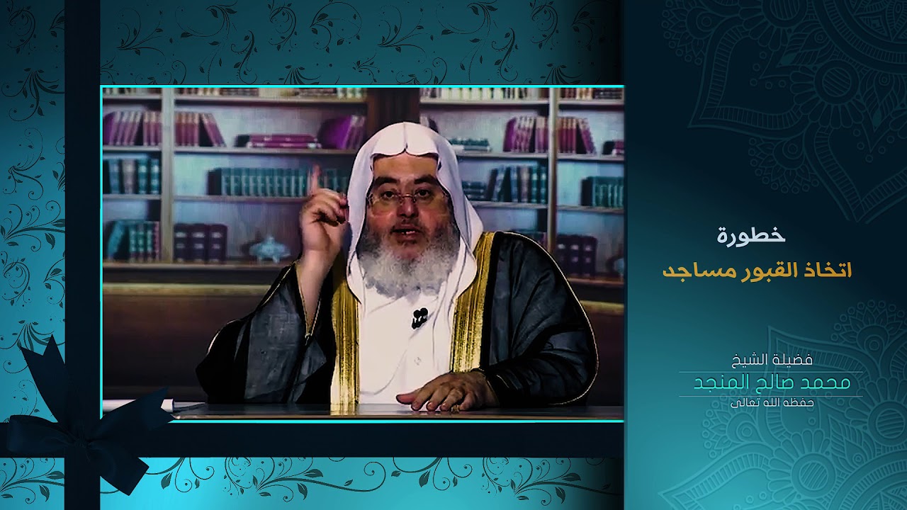 خطورة اتخاذ القبور مساجد