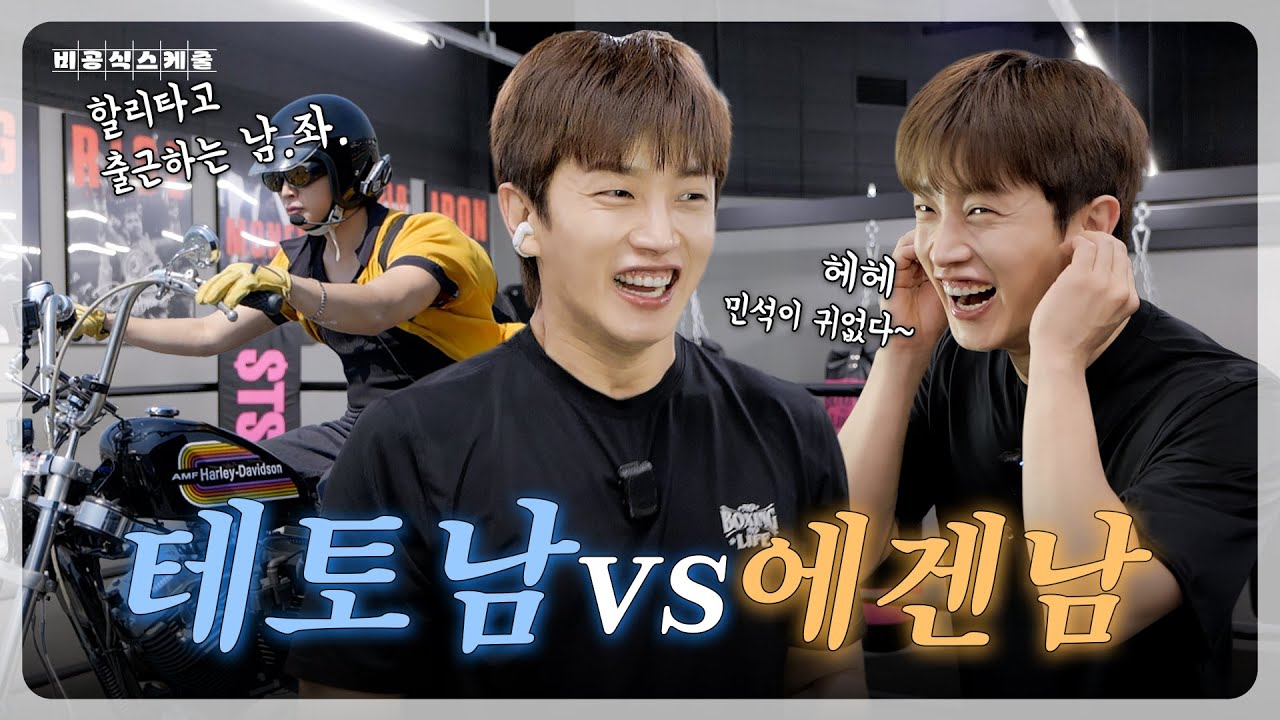 에겐 테토 논쟁 김민석이 종결합니다ㅣEP.3-1 김민석의 비공식스케줄