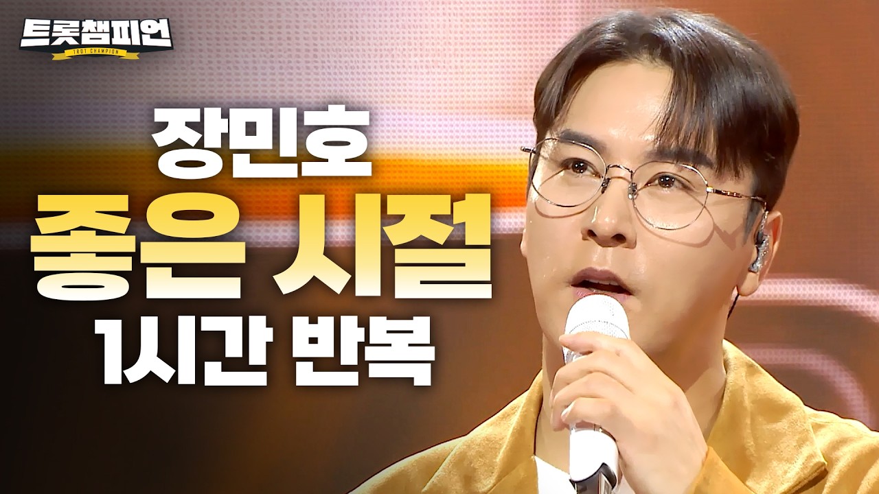 [트롯 재생] 트롯챔피언 장민호 '좋은 시절'✨ 1시간 듣기 트롯🎵ㅣ#트롯챔피언ㅣ#트롯869