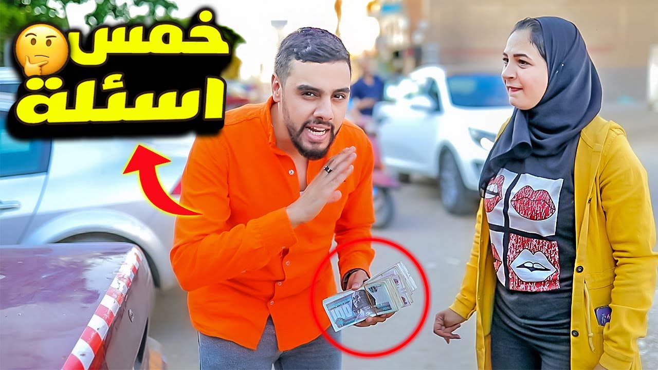 أعطيت 50000 جنيه مكافئة مقابل الاجابة عن اسهل 5 اسئلة فى العالم!