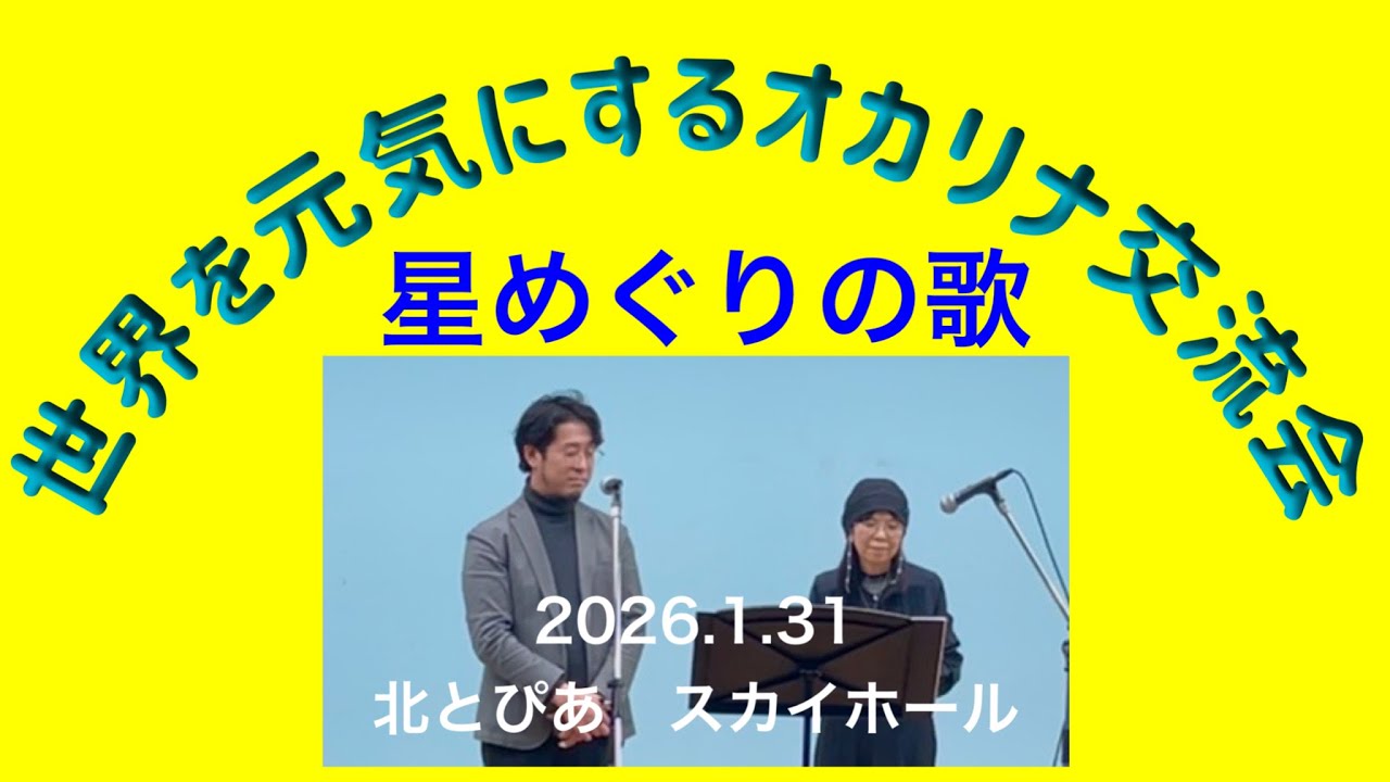 星めぐりの歌　オカリナデュオ　\\世界を元気にするオカリナ交流会//