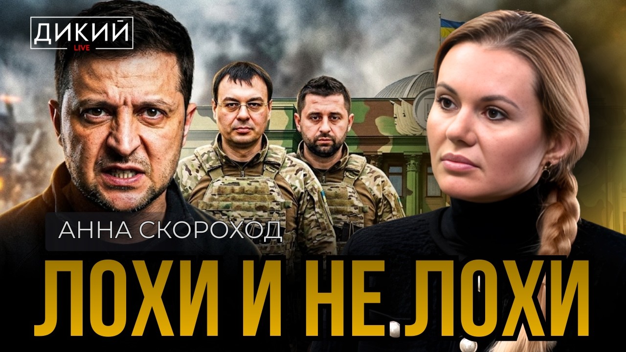 ЗЕЛЕНСКИЙ  РАЗДРАЖЕН, ИЛИ ЗА ЧТО НАРОД НЕНАВИДИТ ДЕПУТАТОВ …АННА СКОРОХОД | ДИКИЙ LIVE