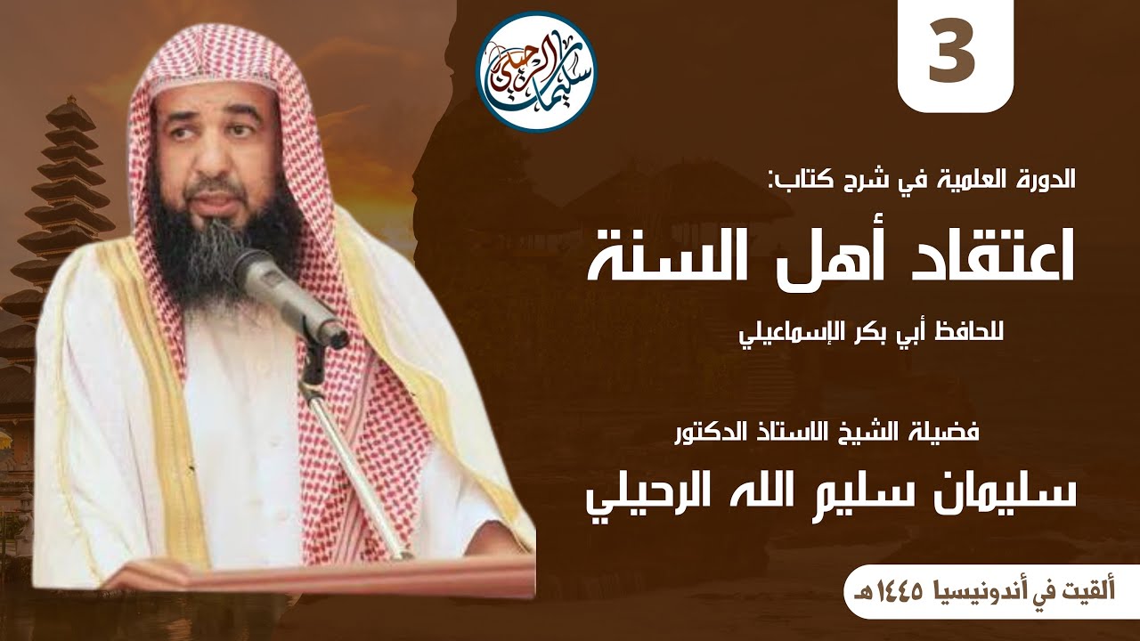 (3/4) شرح كتاب اعتقاد أهل السنة للإسماعيلي | أندونيسيا ١٤٤٥ هـ | فضيلة الشيخ أ.د. سليمان الرحيلي