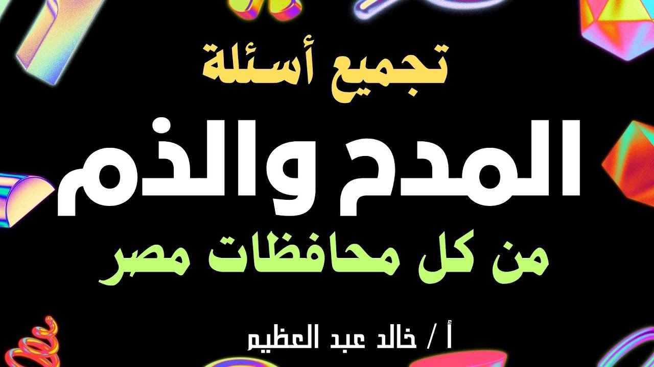 تجميع أسئلة المدح والذم من كل محافظات مصر ، نحو 3 إعدادي ، أ / خالد عبد العظيم