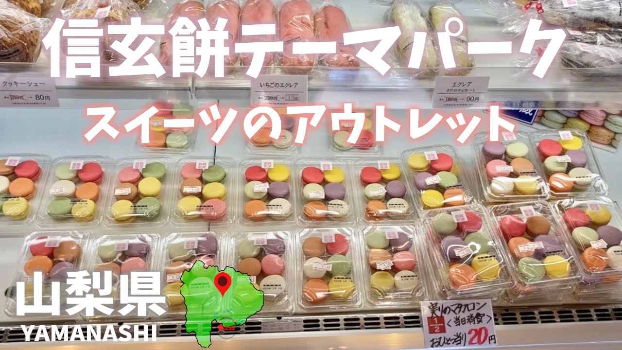 山梨県観光！桔梗信玄餅テーマパークに激安スイーツのアウトレット！Yamanashi Prefecture sightseeing! At Kikyo Shingen Mochi Theme Park