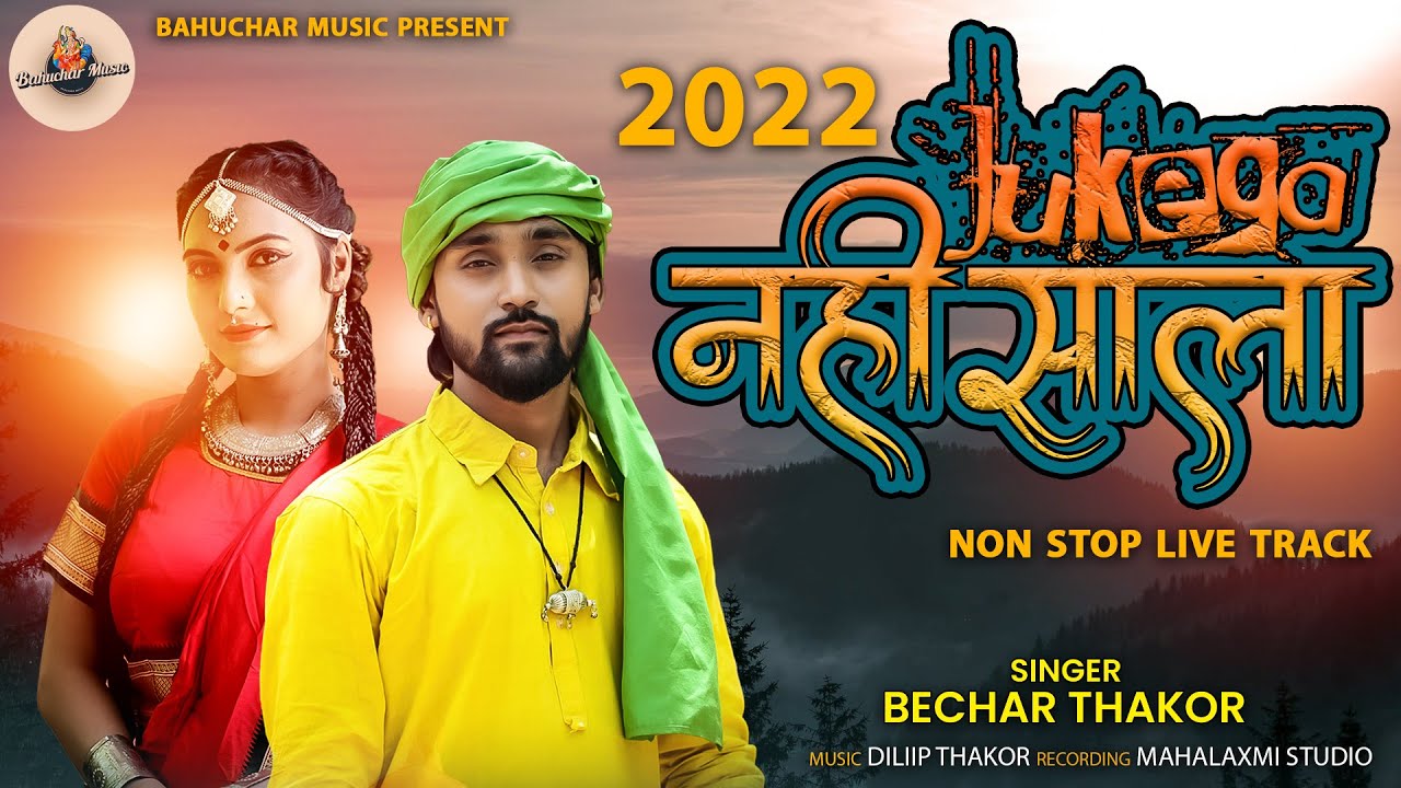 Jukega Nahi Sala I Bechar Thakor I  Non Stop Gujarati Live Track 2022