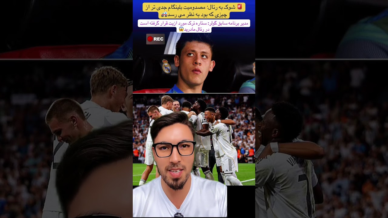 🚨 شوک به رئال؛ مصدومیت بلینگام جدی تر است🚑 مدیر  برنامه سابق گولر:آردا مورد ازیت قرارگرفته در رئال😱