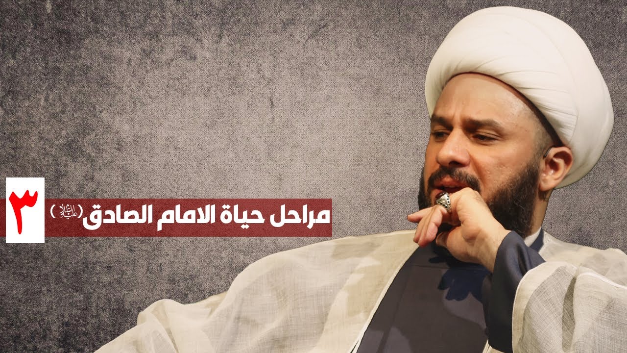 مراحل حياة الامام الصادق(ع) - ٣-