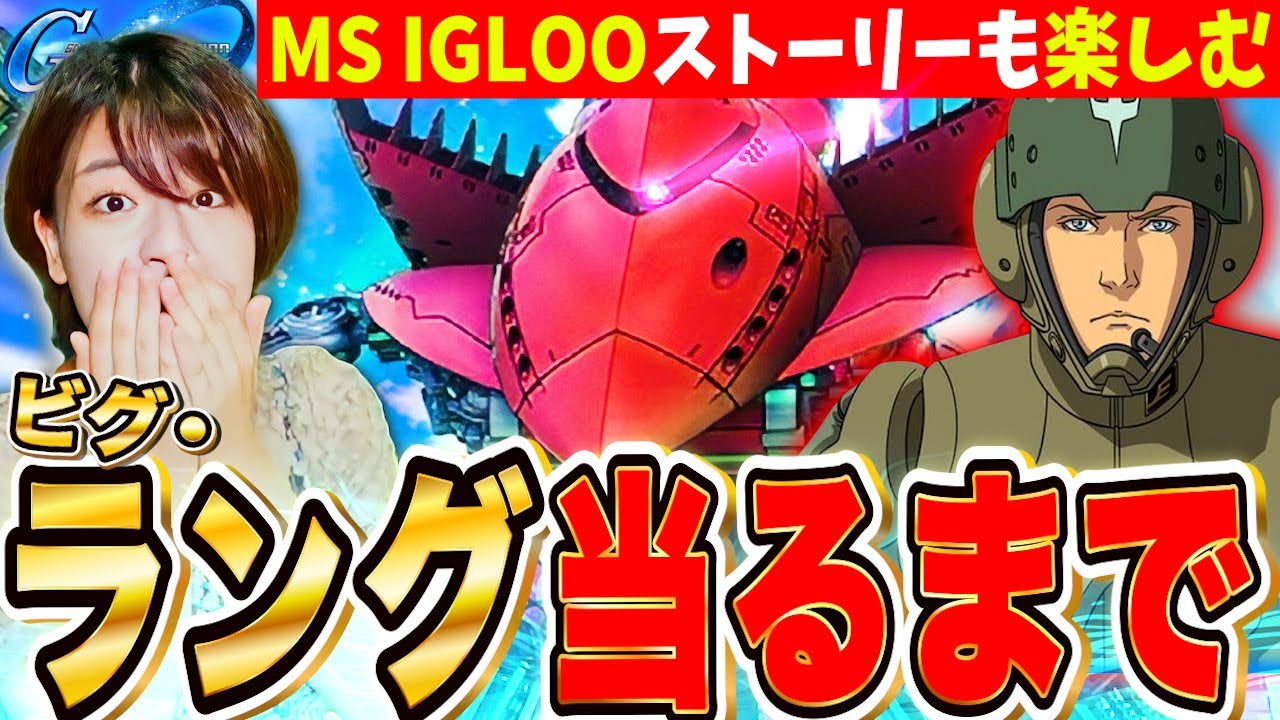 【ジージェネ】ビグ･ラング当るまでMAX200連ガチャ!使ってみてMS IGLOOストーリーもやるLIVE【SDガンダム Gジェネレーションエターナル】