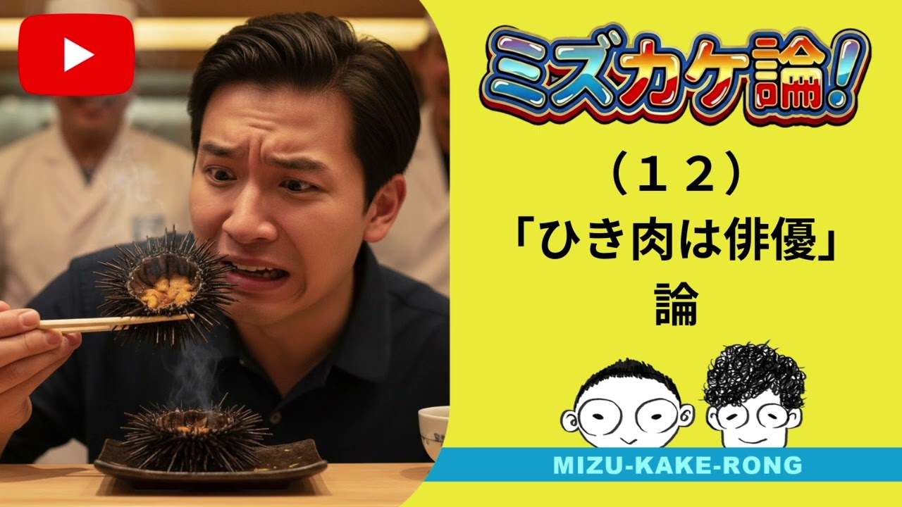 （12）ひき肉は、俳優論