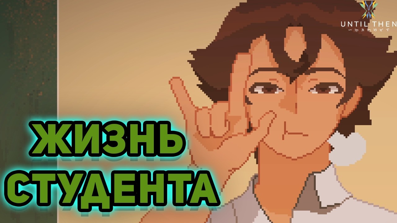 РУТИНА ЖИЗНИ►Until Then►#1