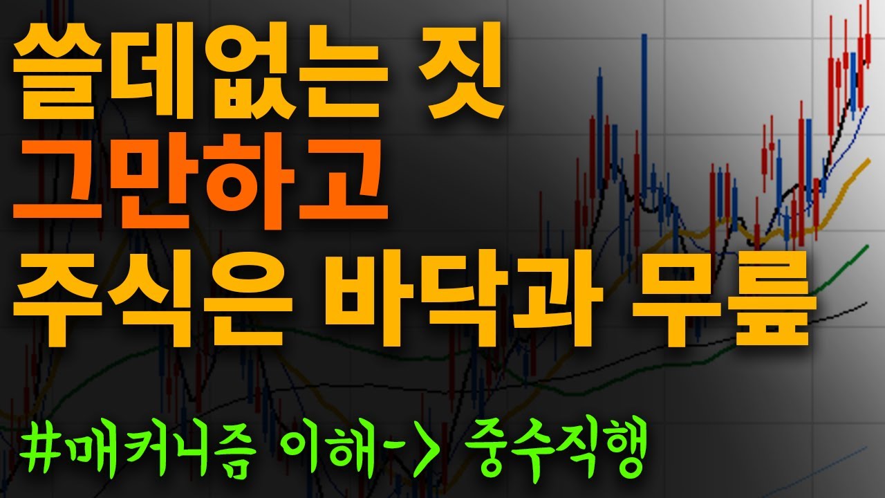 📈10번 보면 바로 주식 중수 갑니다 - 바닥을 확인하고 무릎에 사라