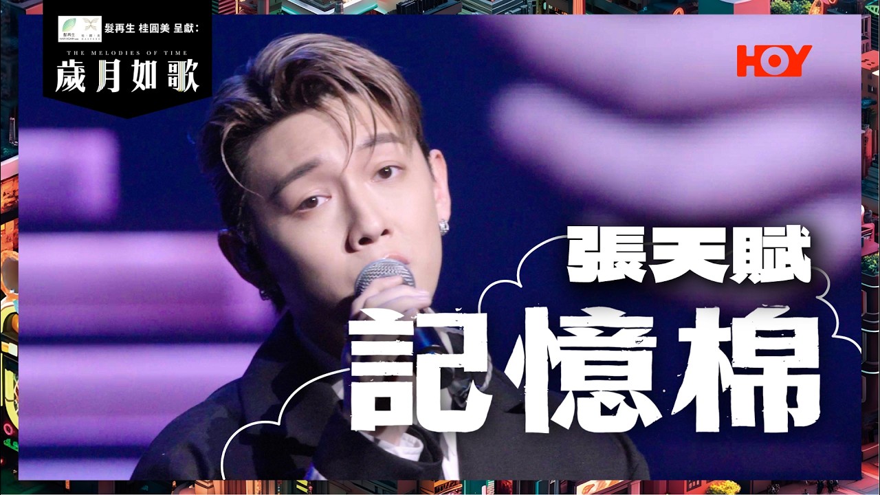 【 歲月如歌｜純享版 】 MC 張天賦 - 記憶棉｜歲月如歌 EP4 ｜HOY TV