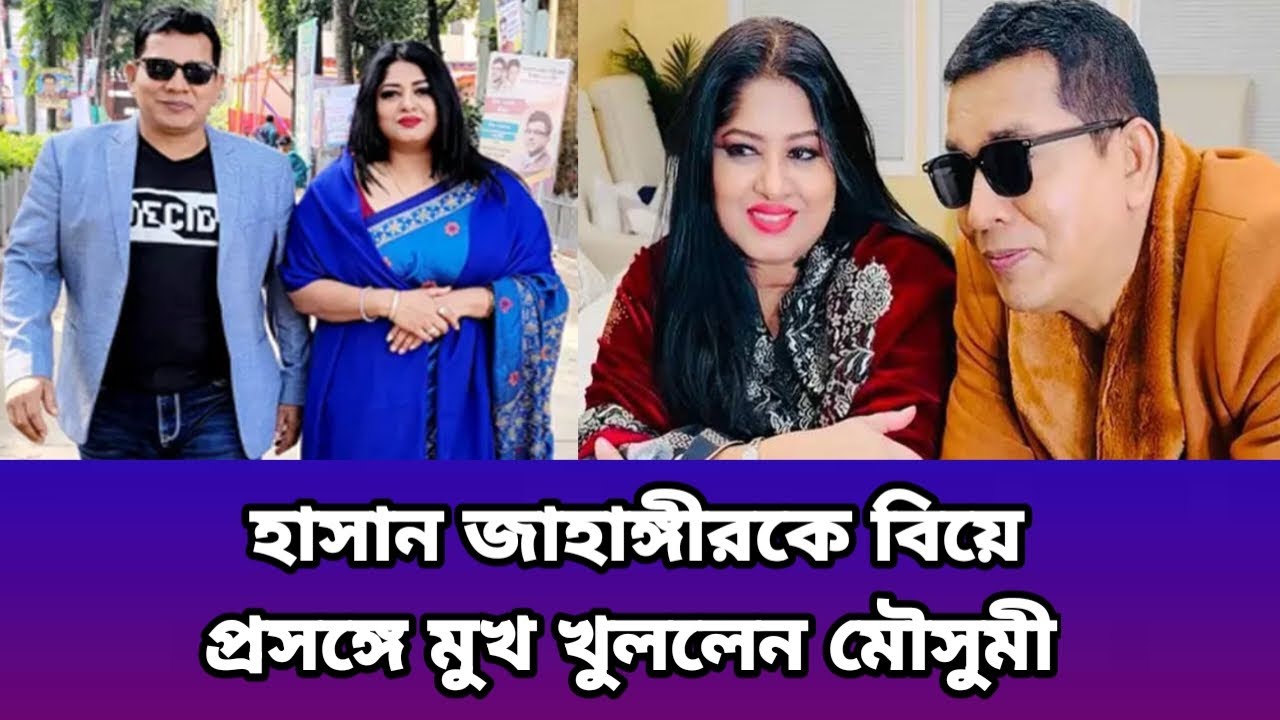 বিয়ে প্রসঙ্গে মুখ খুললেন মৌসুমী | biye prosnge mukh khullen mousumi