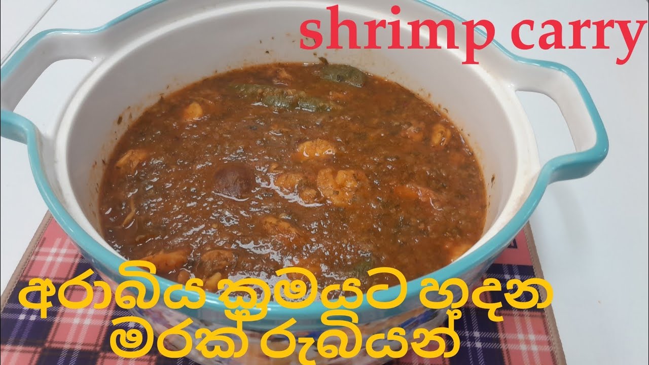 Arabic recipe ||Shrimp carry #අරාබි ක්‍රමයට හදන ඉස්සේ කරිය