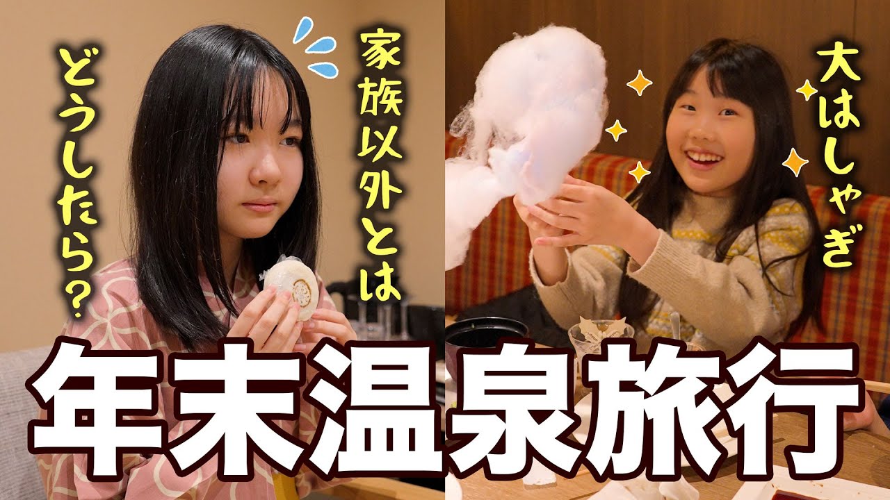 ばあば達と豪華温泉旅館へ｜大喜びの次女となじめない長女｜宮若虎の湯