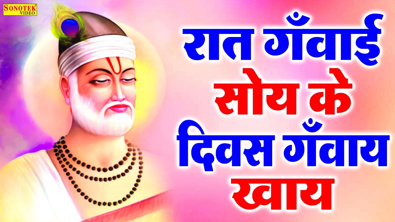 हिट कबीर दोहा | रात गँवाई सोय के, दिवस गँवाय खाय | Sant Kabir Ke Dohe 2022 | Guru Bhajan Sonotek
