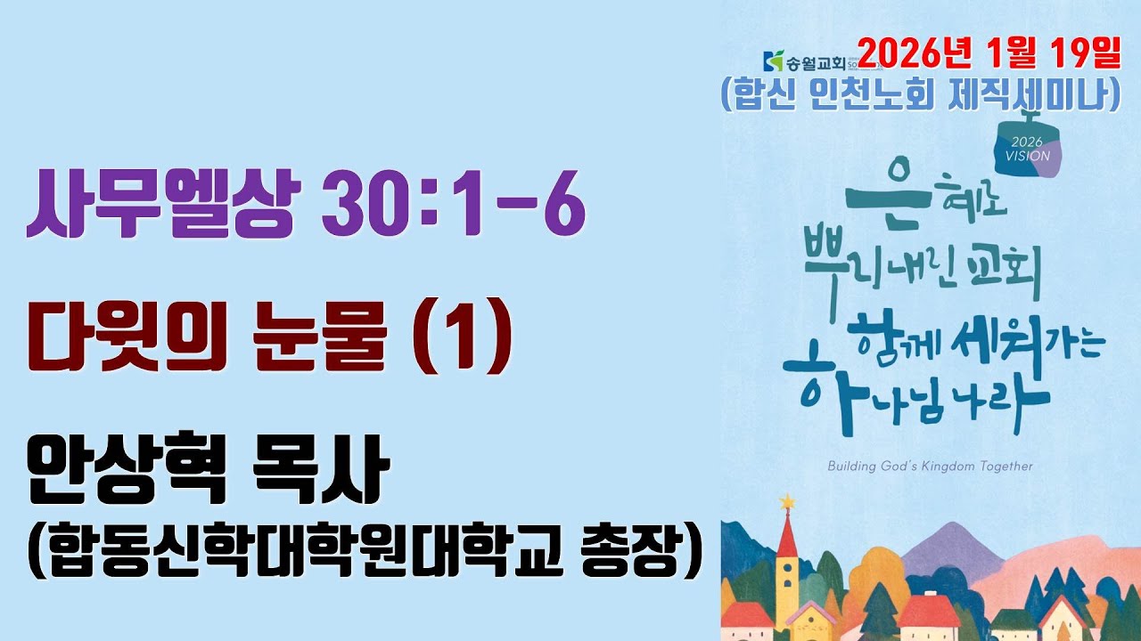 2026.01.19 합신 인천노회 제직세미나