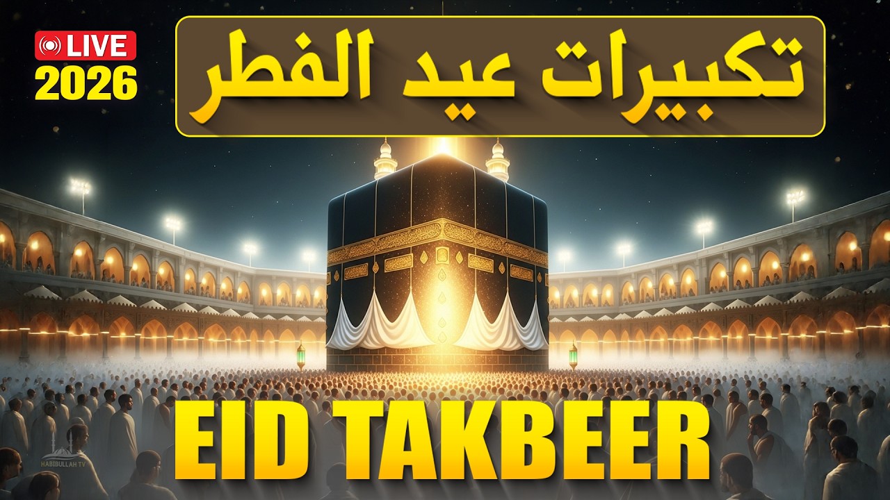 Eid Takbeer 2026 HD🌙 | Feel the Power of Allahu Akbar | Listen Now | #ramadan2026 #takbeer