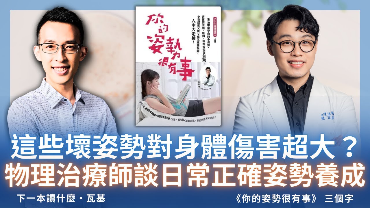 這些壞姿勢對身體傷害超大？物理治療師談日常正確姿勢養成｜《你的姿勢很有事》ft. 三個字