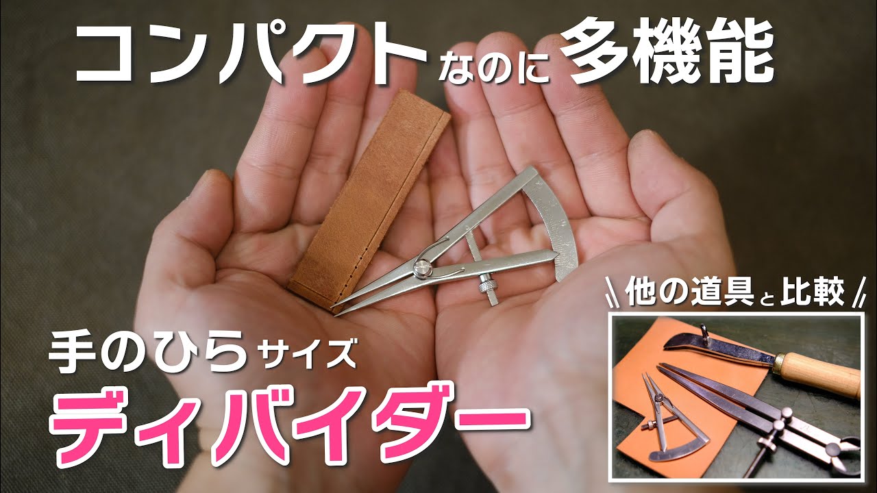 超コンパクトで優秀なディバイダーを見つけました【レザークラフト】