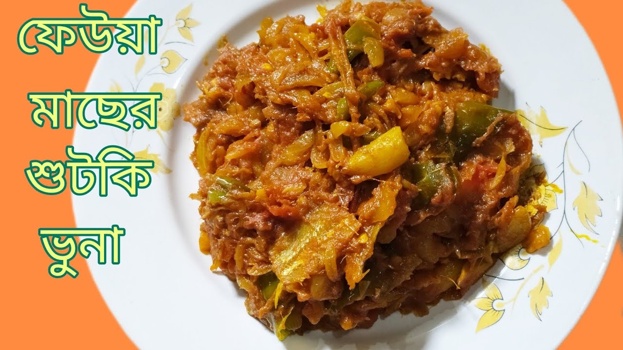 অসাধারণ স্বাদে ফেউয়া শুটকি ভুনা রেসিপি || Feowa Sutki Bhuna recipe || Bengali style 2026