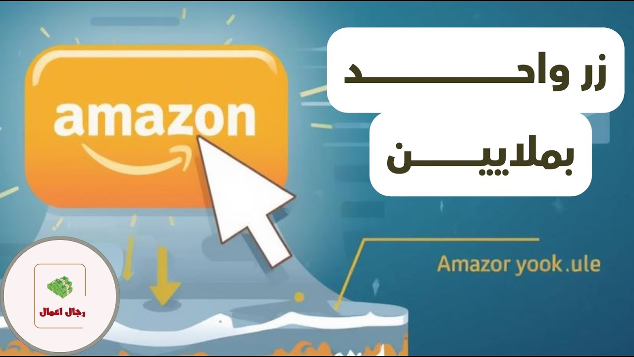 زر واحد خلّى أمازون تكسب مليارات! قصة 1-Click Checkout