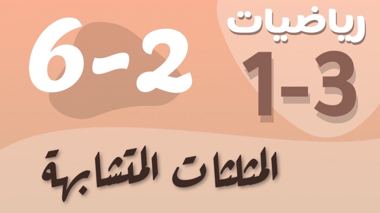 رياضيات 1 - اول ثانوي - درس : المثلثات المتشابهة