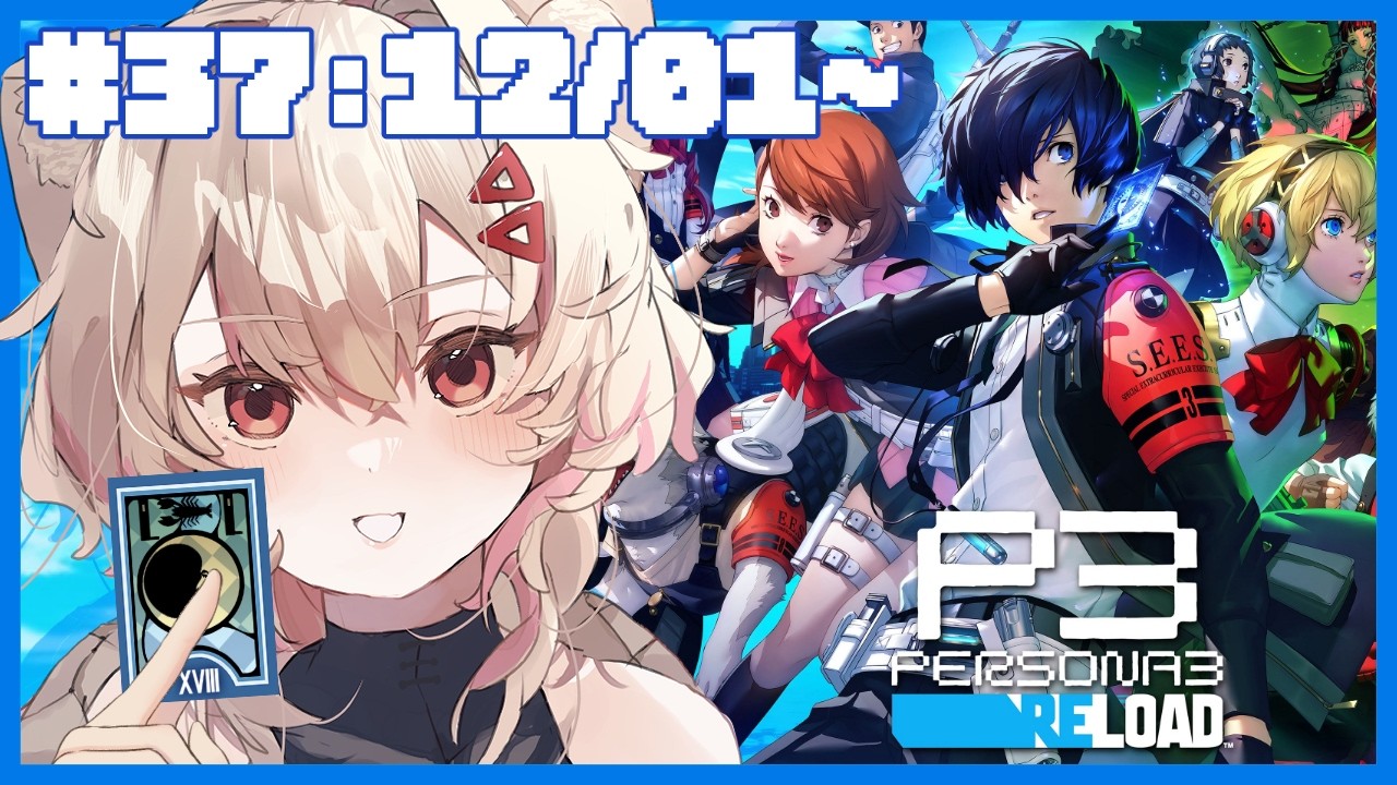 【#ペルソナ3リロード #P3R 】完全初見！㊲ 12月の満月の日　⚠ネタバレ注意【#唯生いお / #新人vtuber】