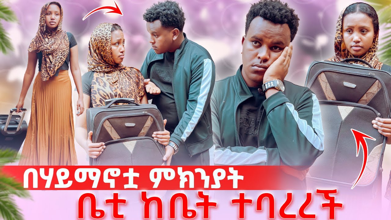 በሃይማኖቷ ምክንያት ቤቲ ከቤት ተባረረች