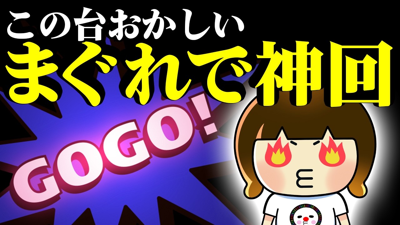 当たり続けてどれだけ出るの⁉︎ハマらないのに何故か危ういマイジャグラー！【2026年1月17日】 ホームランGOGO野々市店