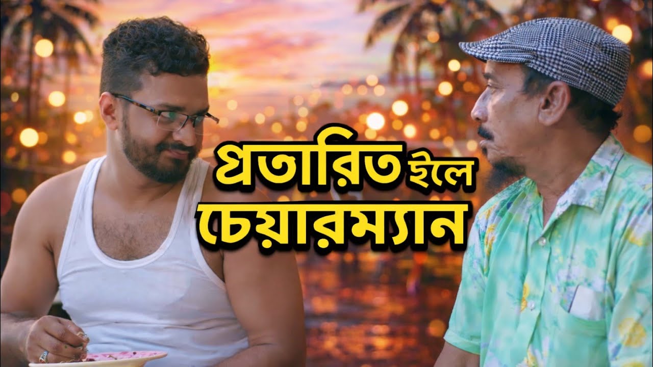  কিভাবে। প্রতারণা। করে হাতিয়ে। নিল ২ লক্ষ টাকা.. 🤣😱। 3 Mar /2026..