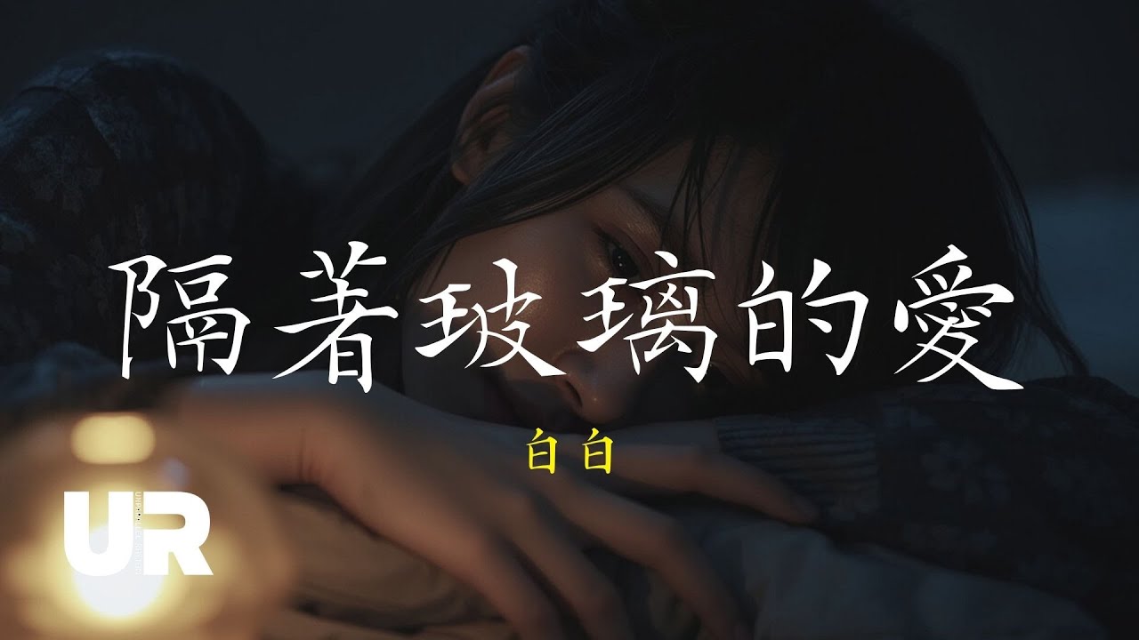 雖然相近，但卻感受不到彼此的愛💔白白《隔著玻璃的愛》 2025最新虐心情歌 #失戀 #情歌 #動態歌詞