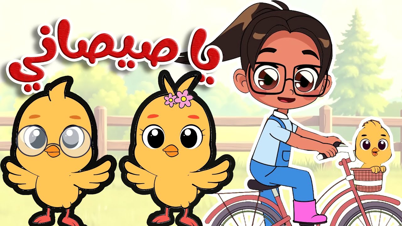 أغنية يا صيصاني - أغاني أطفال قناة أسرتنا