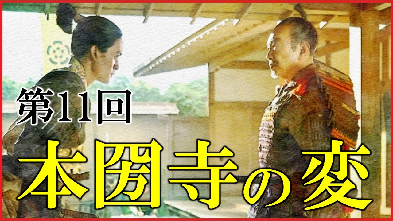 【豊臣兄弟】第11回「本圀寺の変」予習解説【松永久秀｜会合衆｜日本史｜大河ドラマ】