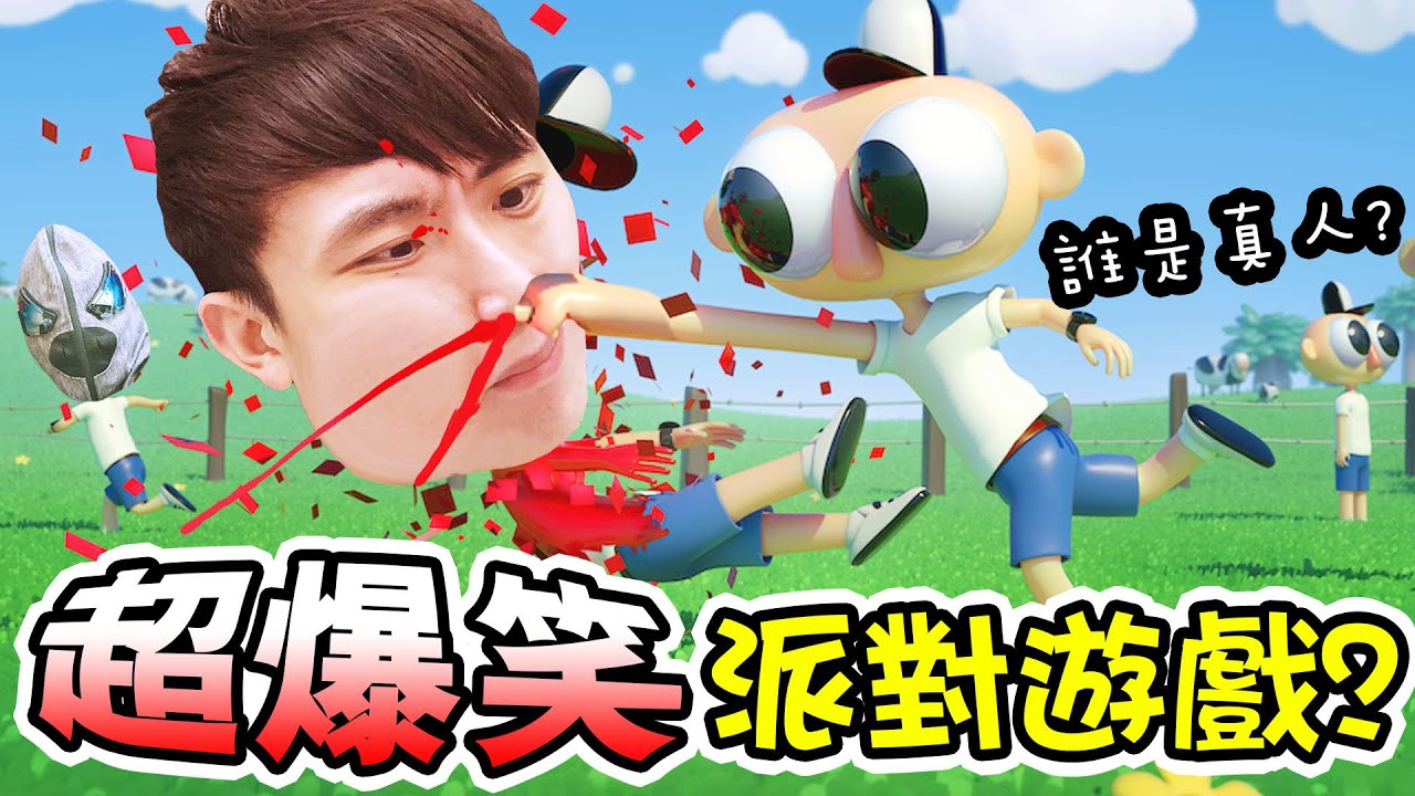 【🤪超爆笑派對遊戲】找出「誰是真人」？比捉迷藏更刺激！看我高超的隱藏能力！隱藏人搞笑精華 Unspottable＃１