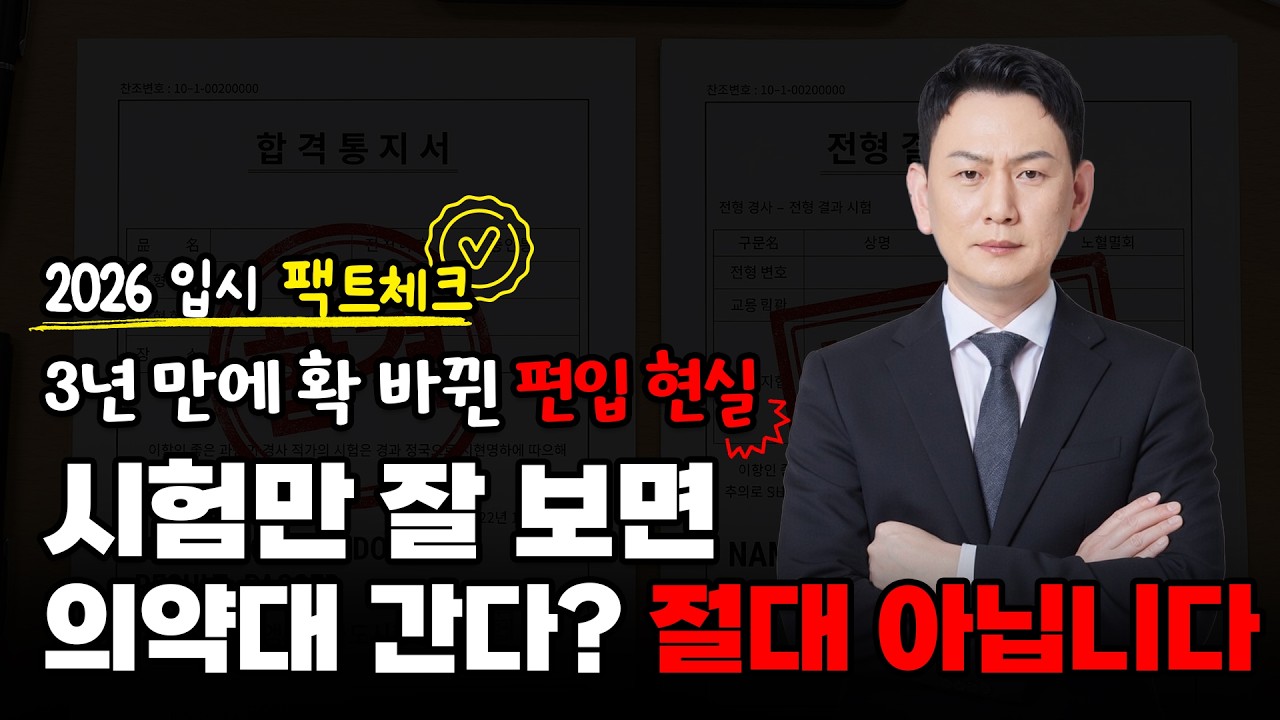 [2026 팩트 분석] 3년 만에 확 바뀐 의약대 편입 현실과 생존 전략