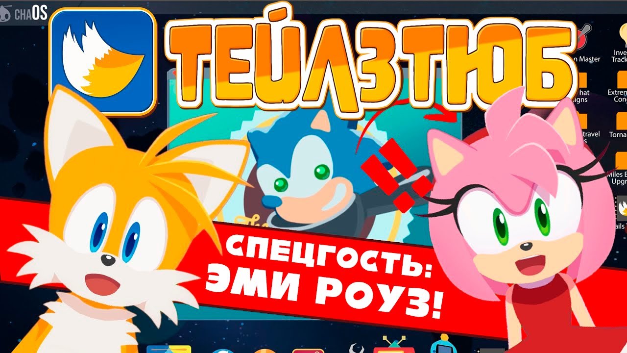 ТейлзТюб #4 (feat. Эми Роуз) | РУССКИЙ ДУБЛЯЖ