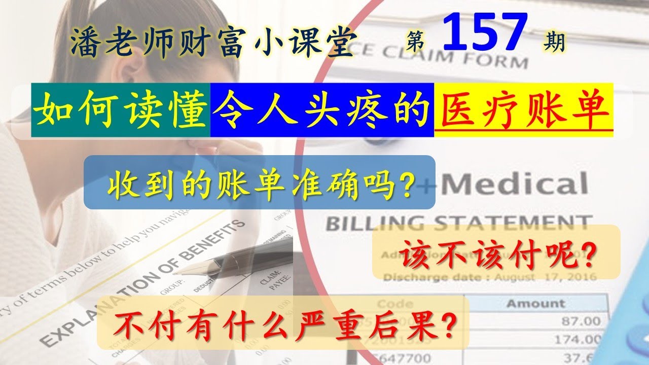 157期: 美国医疗账单令人头疼，收费繁多，医生的账单，医院的账单，专业术语太多，这些账单要付吗？该不该付，不付会有什么严重后果，纯干货系列，EOB，medical bill，保险公司付了多少？