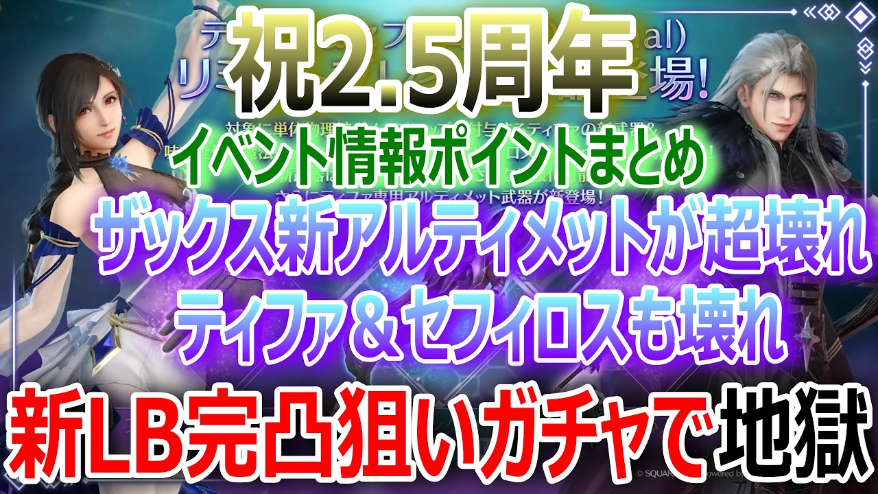【FF7EC】祝2.5周年イベント情報ポイントまとめ・ティファ＆セフィロス新LB完凸狙いガチャで地獄★やっぱつれーわ…【エバクラ493】