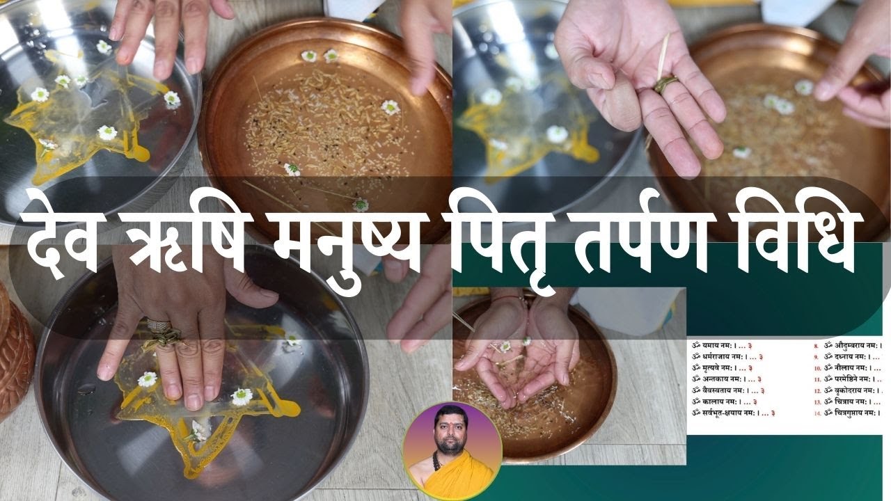 सम्पूर्ण देव ऋषि मनुष्य पितृ तर्पण विधि | नित्य तर्पण करे अपने पितरो के लिये | Pitru Tarpan vidhi |