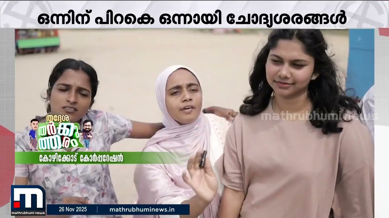 അയ്യന്റെ സ്വർണം കട്ടവർക്ക് ആരാ വോട്ട് കൊടുക്കുന്നേ?? കോഴിക്കോട് കോർപ്പറേഷനിൽ രാഷ്ട്രീയ തർക്കുത്തരം