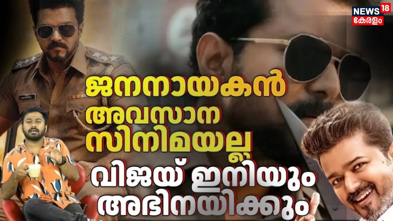 വമ്പൻ Twist! ജനനായകൻ അവസാന സിനിമയല്ല?! Thalapathy Vijay അഭിനയം തുടരും! | Fans are Happy | 4K | N18V