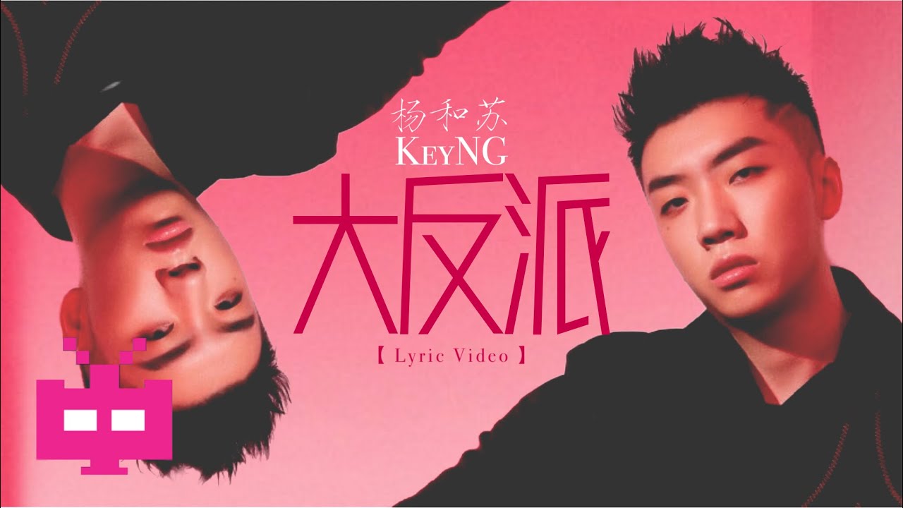 ▫  ▫  ▫ 杨和苏KeyNG ▫  ▫  ▫   大反派 【 LYRIC VIDEO 】