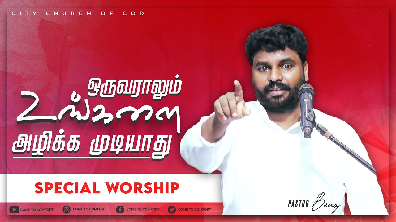 SPECIAL WORSHIP | உங்களை அழிக்க முடியாது |  PASTOR BENZ | TAMIL CHRISTIAN WORSHIP