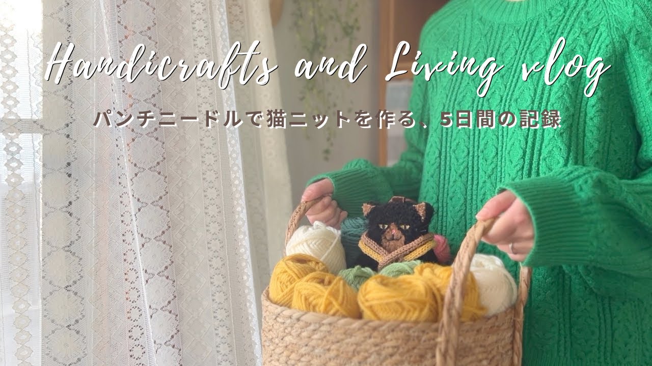 Рукоделие и жизнь vlog｜Создание вязаных кошек с помощью игл и пряжи｜Кот Декиру сегодня меланхоличен｜