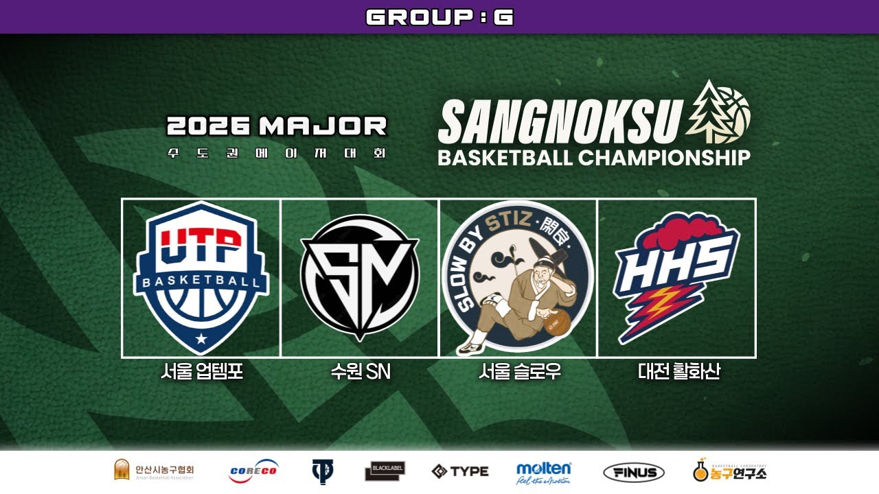 업템포 : SN [2026 안산 상록수배 전국농구대회 예선] 2026/03/08