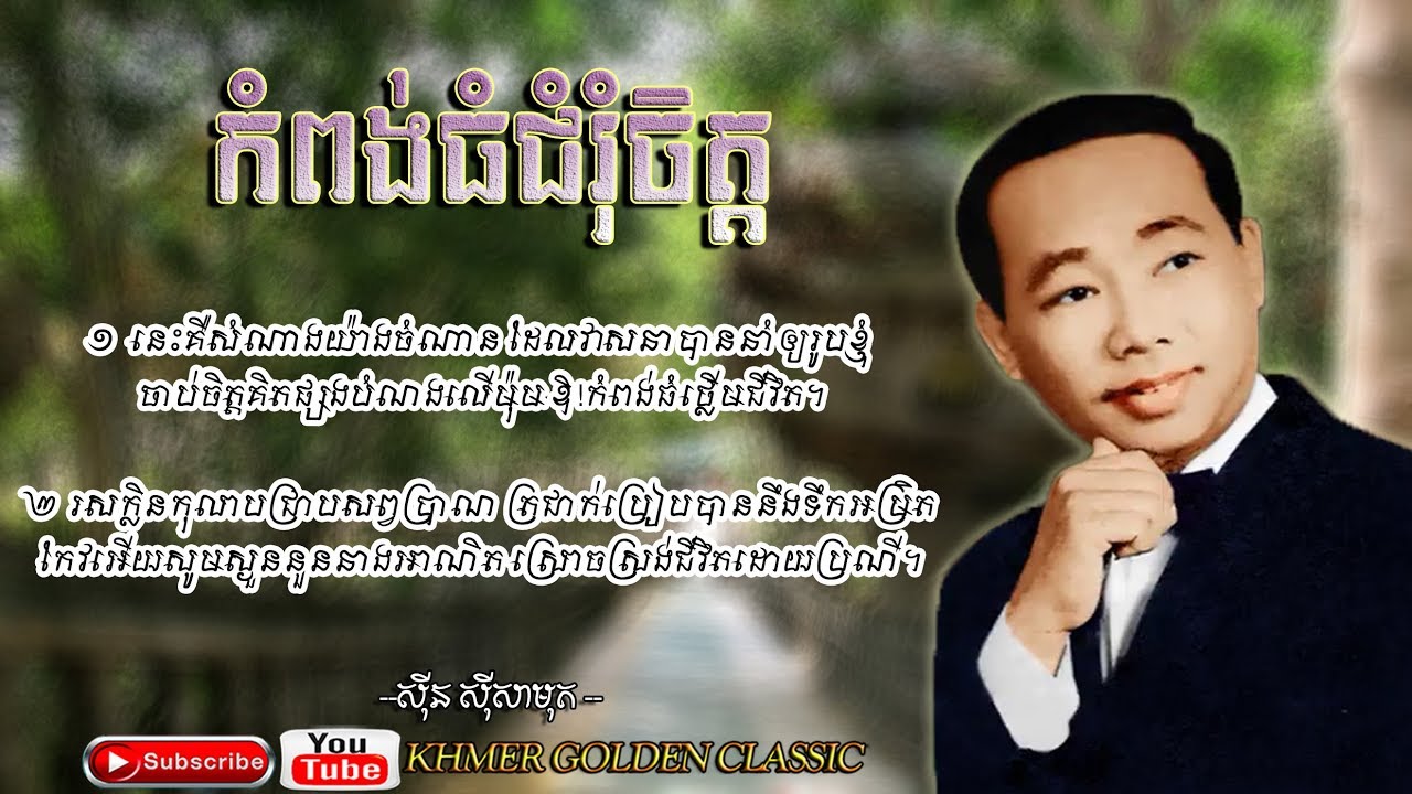 កំពង់ធំជំរុំចិត្ត  Kampong Thom Chumrom Chet -- Sinn Sisamouth -- Khmer Golden Classic
